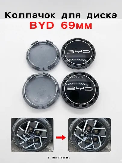 Колпачок центральный для диска BYD, 69 мм, с логотипом