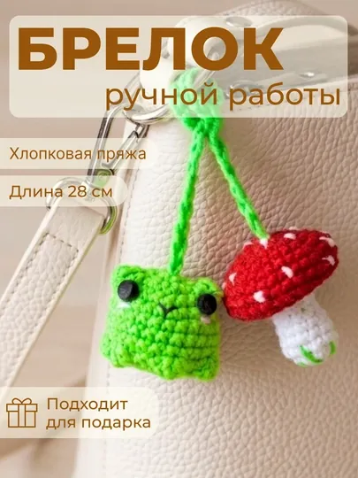 Вязаный брелок-обвес, ручная работа, мягкий аксессуар для ключей — НИТИ-BLKRH001SM-САЛАТ