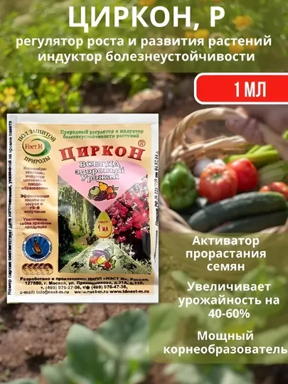 Циркон - удобрение для роста и развития растений, 1 мл