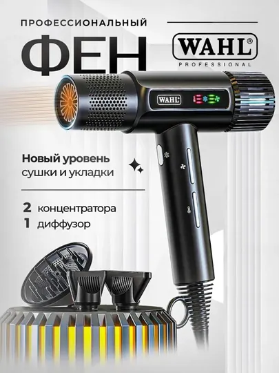 Профессиональный лёгкий фен для волос Wahl Vanquish 4321-0470