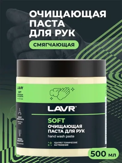 Паста для очистки рук LAVR, 500 мл / Ln1701