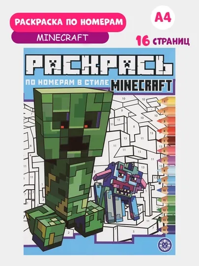 Раскраска детская по номерам Minecraft, А4, 16 стр. Для детей от 1 года