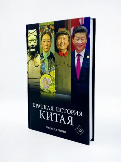 Краткая история Китая, Линда Джейвин