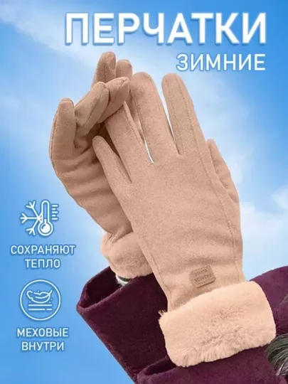 Перчатки женские, меховые