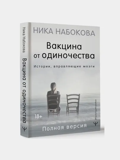 Вакцина от одиночества. Истории, вправляющие мозги. Полная версия, Набокова Ника