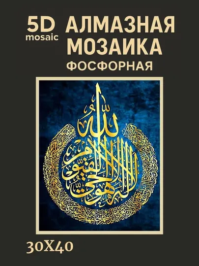 Алмазная мозаика фосфорная, светит ночью, 30*40 см, "ИСЛАМ"