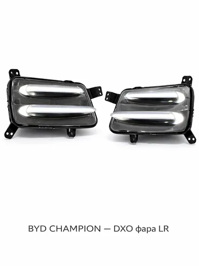 Фара (ДХО / противотуманная) BYD Champion DXO LR