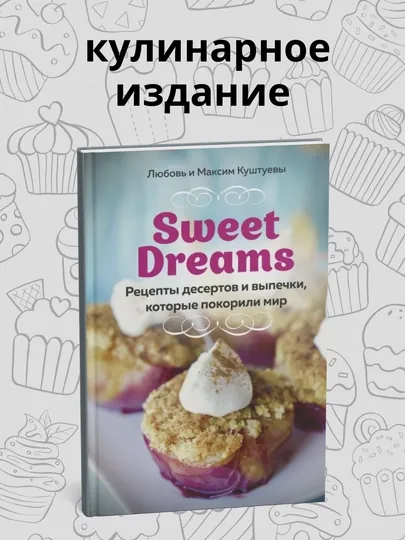 Книга, Любовь и Максим Куштуевы, Рецепты десертов и выпечки, которые покорили мир