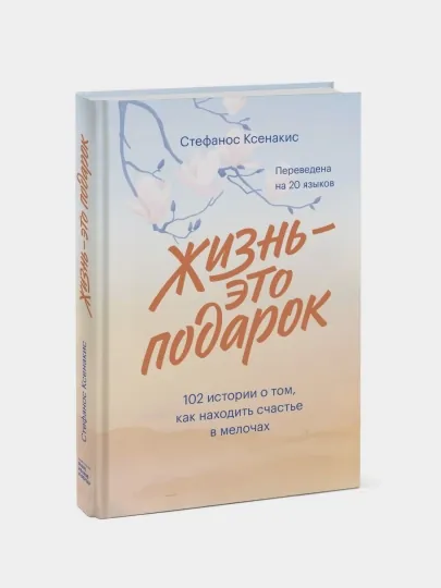 Жизнь - это подарок, Стефанос Ксенакис