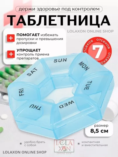 Таблетница, контейнер для лекарств, витаминов, бадов, органайзер для мелочей, 7 отделений