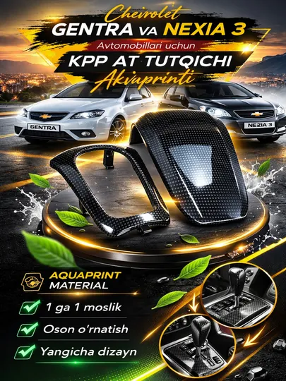 Крышка рычага KPP AT Aquaprint для автомобилей Chevrolet Gentra и Nexia 3