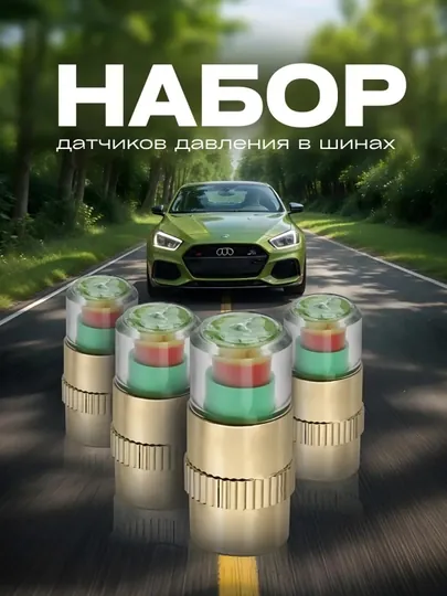 Колпачки индикаторы с механическим датчиком контроля давления в шинах