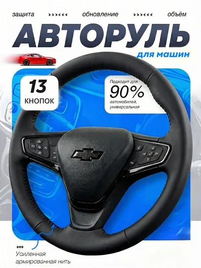 Руль MALIBU 2 BLACK PIANO для всех автомобилей, универсальный