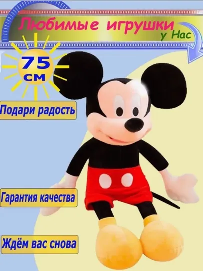 Мягкая игрушка Микки Маус, 75 см