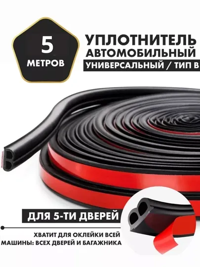 Уплотнитель автомобильный самоклеящийся
