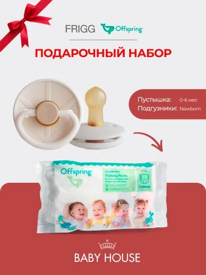 Соска-пустышка Frigg 0-6 месяцев, подгузники Offspring travel pack, размер NB 2-4 кг — MAA-FRIGGOFFPSRING-МОЛОЧ