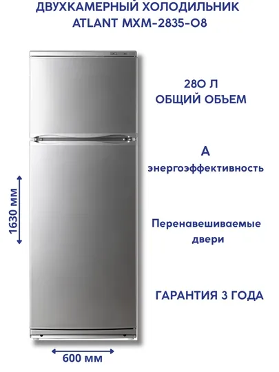 Холодильник-морозильник ATLANT МХМ-2835-08