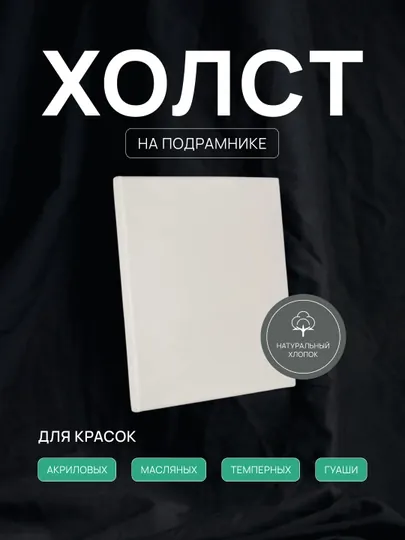 Холст грунтованный на подрамнике, белый холст для рисования, 280 г/м3