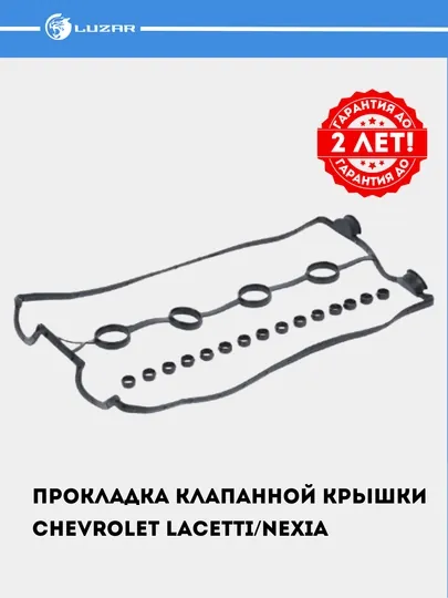 Прокладка клапанной крышки для Chevrolet Lacetti / Nexia 1.6 F16D3 DOHC LES 20502