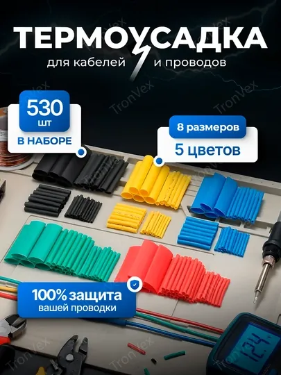 Набор термоусадочных трубок разного диаметра, 530 шт