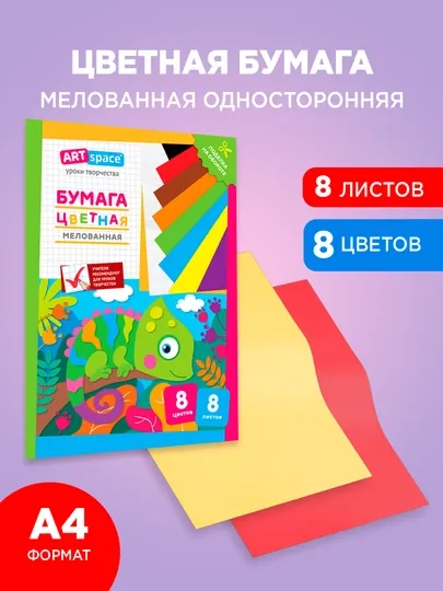 Цветная бумага мелованная, односторонняя, 8 листов 8 цветов