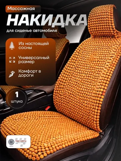 Универсальное покрытие для автомобильного сиденья из сосновой древесины с функцией массажа