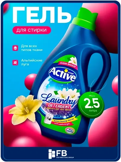Гель для стирки белья Active универсальный, гипоаллергенный, 1/1,5/2,5 л