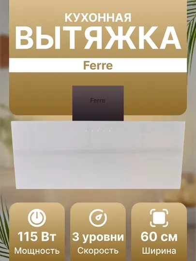 Кухонная вытяжка Ferre AC60-STBL / AC60-STGR