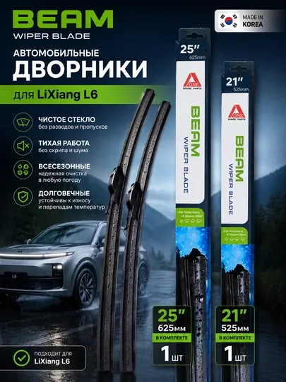 Автомобильные дворники BEAM для LiXiang L6 — комплект 2 шт