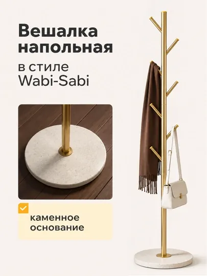 Вешалка напольная Wabi Sabi с каменным основанием для одежды и сумок, напольная вешалка — JHOME-ВЕШАЛКАСТОЙКА-ЗОЛОТ