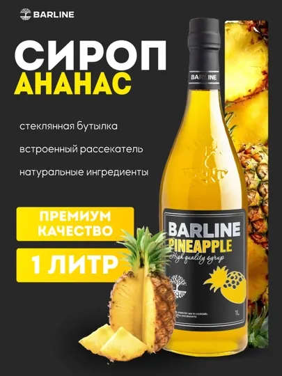 Barline Pineapple — ананасовый сироп для коктейлей, кофе и десертов, 1 л