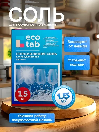 Специальная соль для посудомоечных машин Eco Tab, 1.5 кг