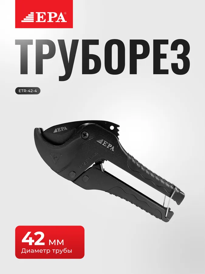 Труборезы EPA ETR 42-4