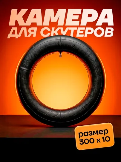 Камеры для шин скутеров и мотороллеров разных размеров — KASKAUZ-КАМИР27510-ТЕМНСИН