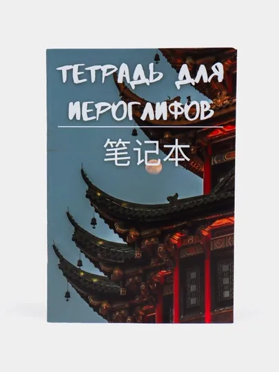 Тетрадь для прописи китайских иероглифов, 48 страниц