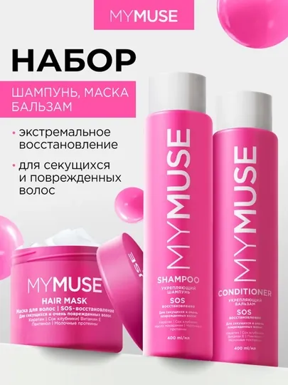 My Muse набор из 3 средств , шампунь, кондиционер и маска для волос