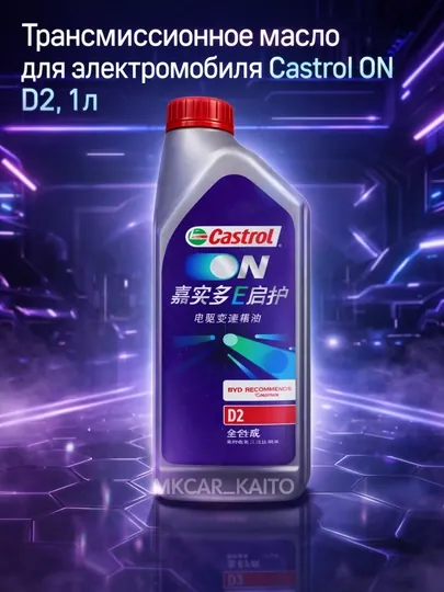 Трансмиссионное масло для электромобиля Castrol on D2, 1 л, полностью синтетическое