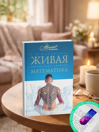 Живая математика. Математические рассказы и головоломки. Яков Перельман