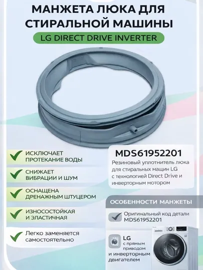 Манжета уплотнительная для стиральной машины LG Direct Drive Inverter MDS61952201