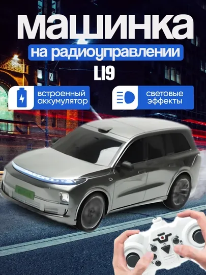 Li9 радиоуправляемый автомобиль, дистанционное управление L9 Lixiang Кроссовер игрушка