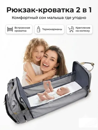 Рюкзак для мамы 2 в 1 с кроваткой: терморюкзак для малыша и путешествий, сумка-трансформер