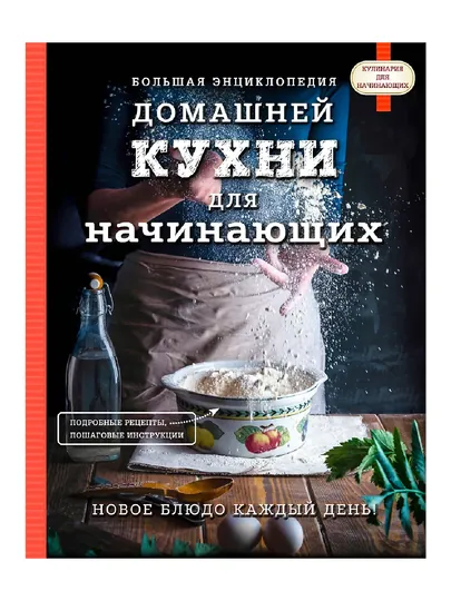Большая энциклопедия домашней кухни для начинающих