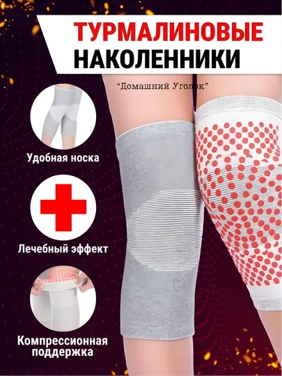 Турмалиновые наколенники для суставов, лечебные, согревающие бандажи (2 шт)