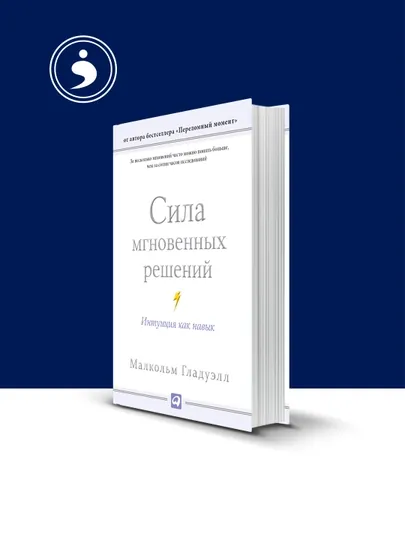 Книга Сила мгновенных решений: Интуиция как навык зарубежная литература — HIKMATE-BOOK888