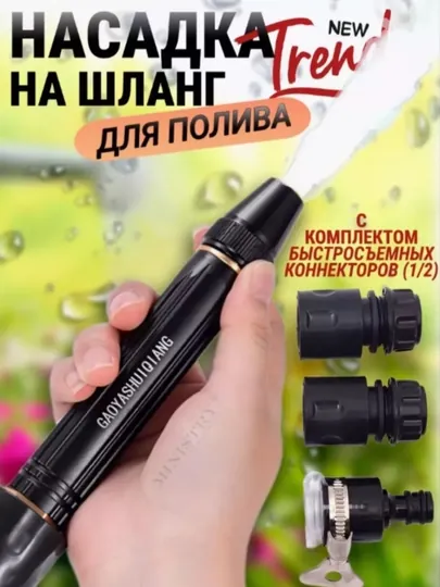 Распылительная насадка на шланг высокого давления, водяной пистолет