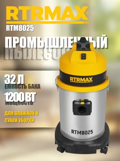 Промышленный пылесос RTRMAX RTM8025