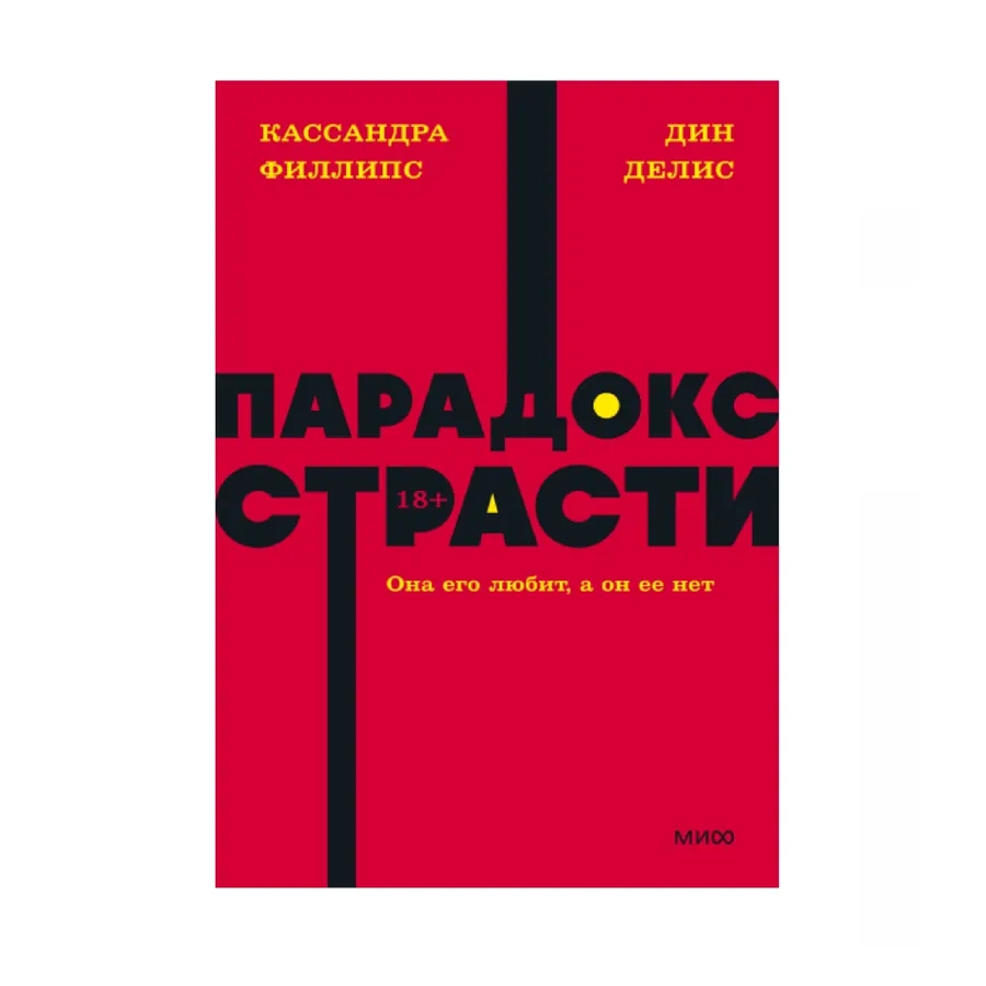Кассандра Филлипс Дин Делис: Парадокс страсти она его любит а он ее нет