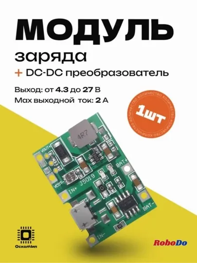 J5019 Модуль заряда Li-Ion АКБ c повышающим DC/DC преобразователем Type-C / Micro USB