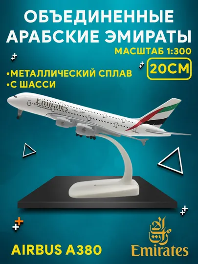 Модель самолета, коллекционный, в масштабе 1:300, самолет 20 см с шасси