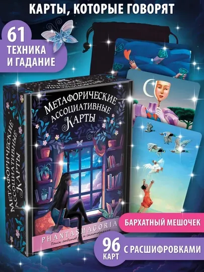 Метафорические ассоциативные МАК карты, универсальные, с расшифровкой, 96 карт